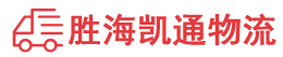 揭阳到黄南物流公司